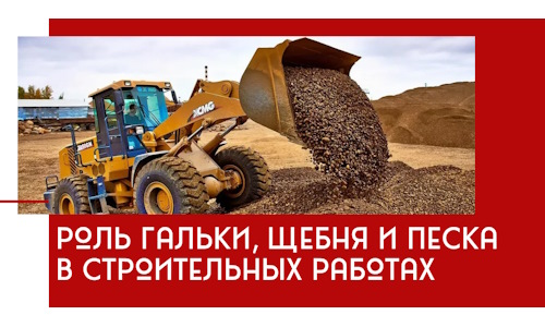 Роль гальки, щебня и песка в строительных работах в Черняховске
