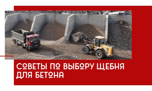 Советы по выбору щебня для бетона в Черняховске