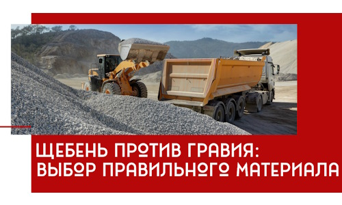 Щебень против гравия: выбор материала для строительных нужд в Черняховске